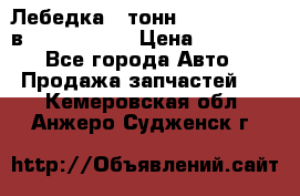 Лебедка 5 тонн (12000 LB) 12в Running Man › Цена ­ 15 000 - Все города Авто » Продажа запчастей   . Кемеровская обл.,Анжеро-Судженск г.